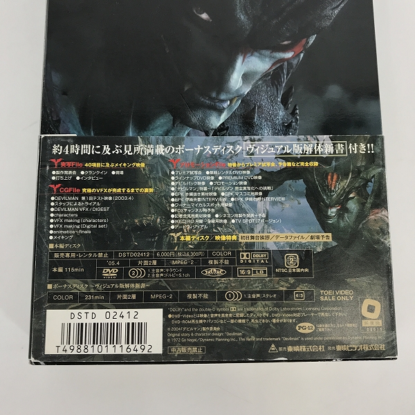 実際に弊社で買取させて頂いたDEVILMAN/デビルマン DVD プレミアムセット 初回生産限定の画像 7枚目
