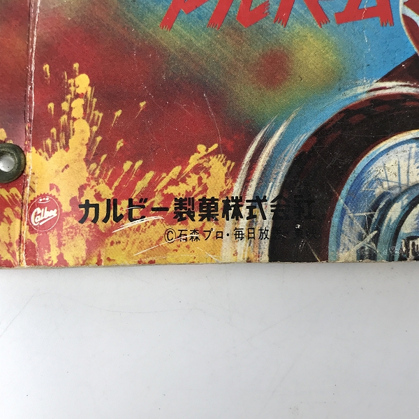 実際に弊社で買取させて頂いた【おまとめ】カルビー 他 仮面ライダー ミニカード アルバム/スーパーカーアルバム 等の画像 3枚目