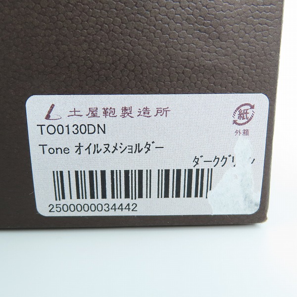 実際に弊社で買取させて頂いた土屋鞄製造所/ツチヤカバン トーンオイルヌメ ショルダーバッグの画像 9枚目