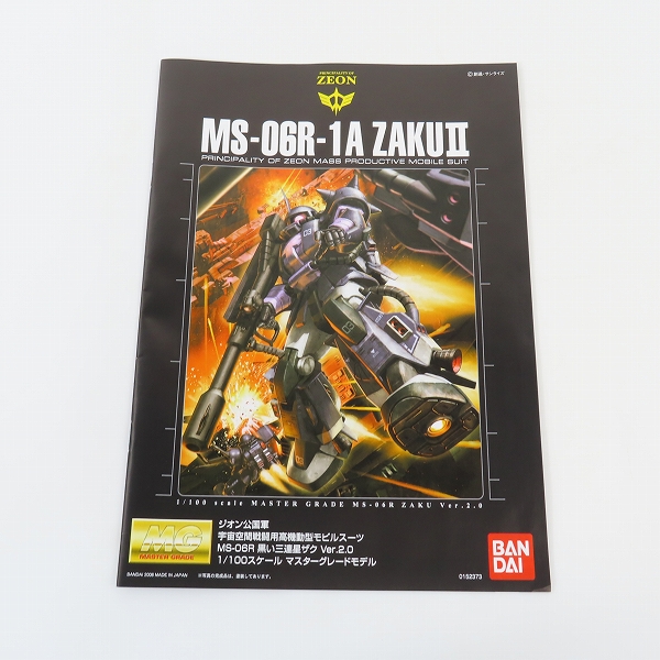 実際に弊社で買取させて頂いた【未組立】BANDAI/バンダイ MG 1/100 機動戦士ガンダム MS-06R 黒い三連星ザク ver.2.0の画像 3枚目
