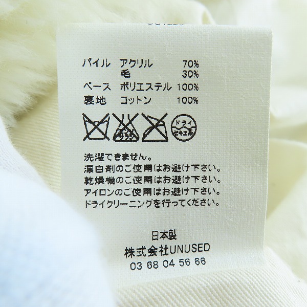 実際に弊社で買取させて頂いたUNUSED/アンユーズド REFINEMENT GARMENTS ウール ボアコート US1220 00の画像 4枚目