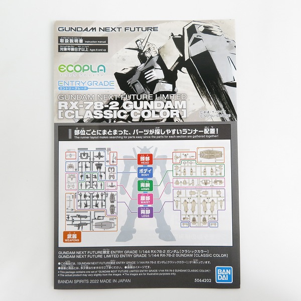 実際に弊社で買取させて頂いた【未組立】BANDAI/バンダイ GUNDAM NEXT FUTURE限定 ENTRY GRADE 1/144 RX-78-2 ガンダム クラシックカラーの画像 1枚目