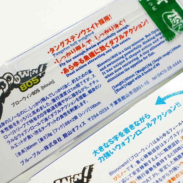 実際に弊社で買取させて頂いた【未使用】Blue Blue/ブルーブルー Blooowin 80S/Blooowin 140S ブローウィン ミノー ルアー 2点セットの画像 6枚目