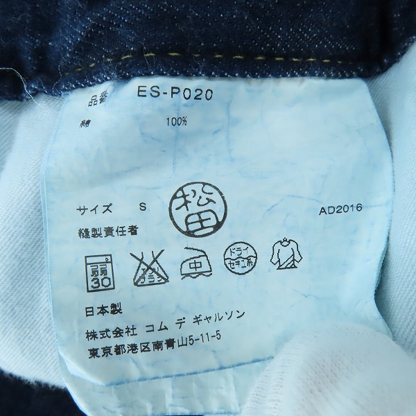 実際に弊社で買取させて頂いたGANRYU COMME des GARCONS/ガンリュウ コムデギャルソン セルビッチサルエルデニムパンツ ES-P020/Sの画像 5枚目