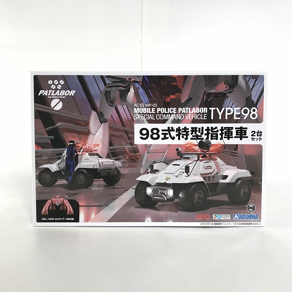 実際に弊社で買取させて頂いた【未組立】アオシマ 機動警察パトレイバー 1/43 98式特型指揮車 2台セット