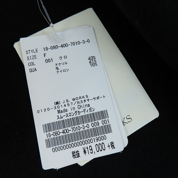 実際に弊社で買取させて頂いた【未使用】JOURNAL STANDARD/ジャーナルスタンダード  ウール混 スムース ロングカーディガン 18-080-400-7010-3-0 /Fの画像 5枚目