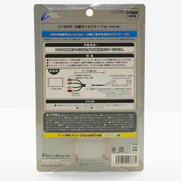 実際に弊社で買取させて頂いたサイバーガジェット CYBER・S端子+AVケーブル PSP 3000用 映像出力ケーブル 動作未確認の画像 1枚目