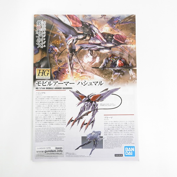 実際に弊社で買取させて頂いた【未組立】BANDAI/バンダイ HG 1/144 機動戦士ガンダム鉄血のオルフェンズ モビルアーマー ハシュマル/ガンプラの画像 1枚目