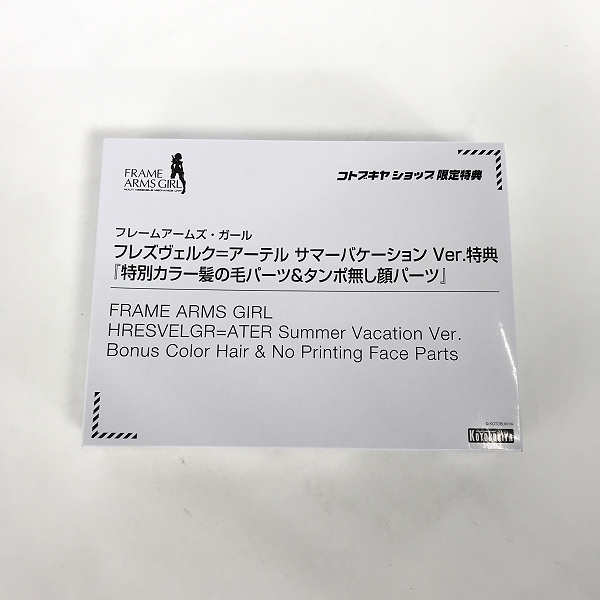 実際に弊社で買取させて頂いた【未組立】KOTOBUKIYA/コトブキヤ フレームアームズ ガール フレズヴェルク＝アーテル サマーバケーション Ver. 特典付きの画像 6枚目