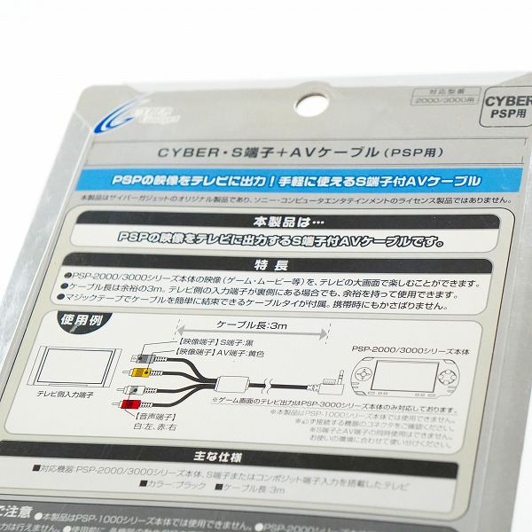実際に弊社で買取させて頂いたサイバーガジェット CYBER・S端子+AVケーブル PSP 3000用 映像出力ケーブル 動作未確認の画像 6枚目