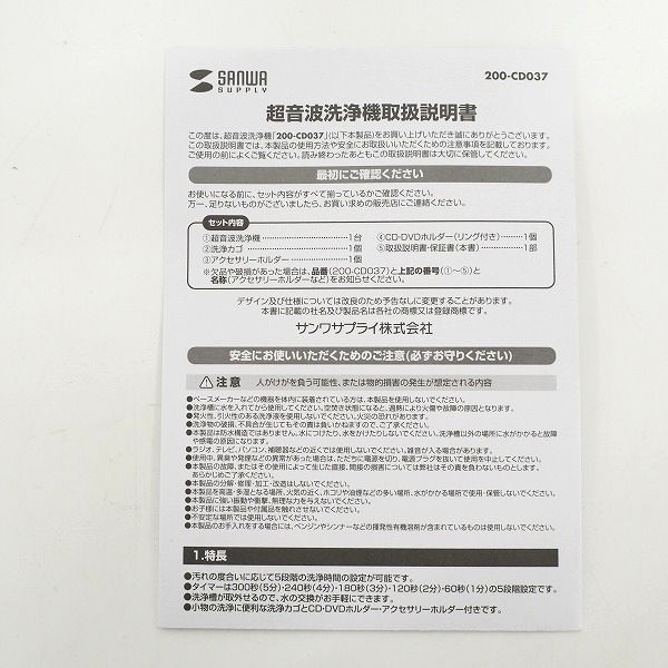 実際に弊社で買取させて頂いた【未使用】サンワサプライ 200-CD037 超音波洗浄機 分離式 プラモデル メガネ アクセサリー 入れ歯 時計 洗浄の画像 6枚目
