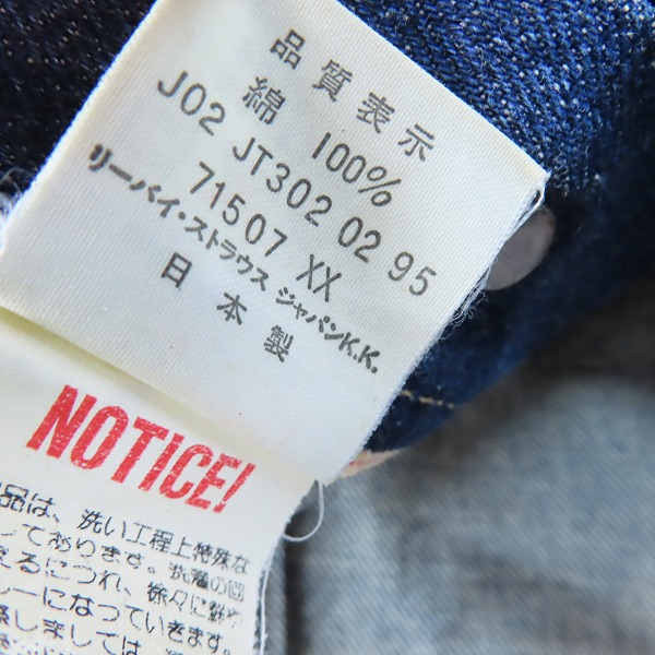 実際に弊社で買取させて頂いた(1)LEVI’S/リーバイス 71507XX/J02刻印 日本製 デニムジャケット Gジャン/38の画像 3枚目