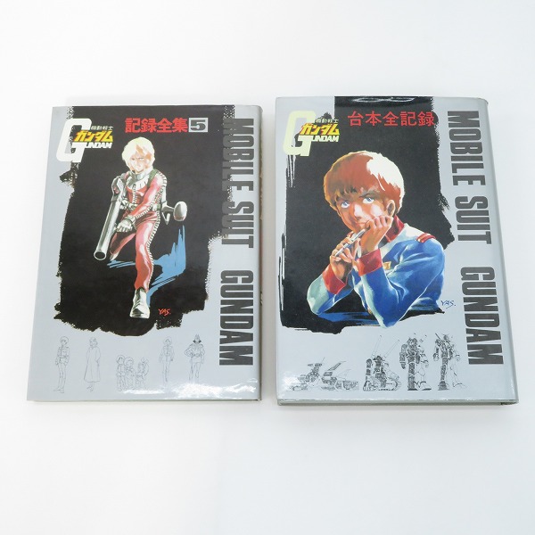 実際に弊社で買取させて頂いた機動戦士ガンダム 記録全集 全5巻/台本全記録 計6冊セットの画像 3枚目
