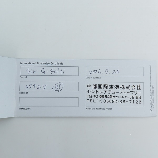 実際に弊社で買取させて頂いたMONTBLANC/モンブラン SIR GEORG SOLTI Special Edition ゲオルグ ショルティ ボールペンの画像 7枚目