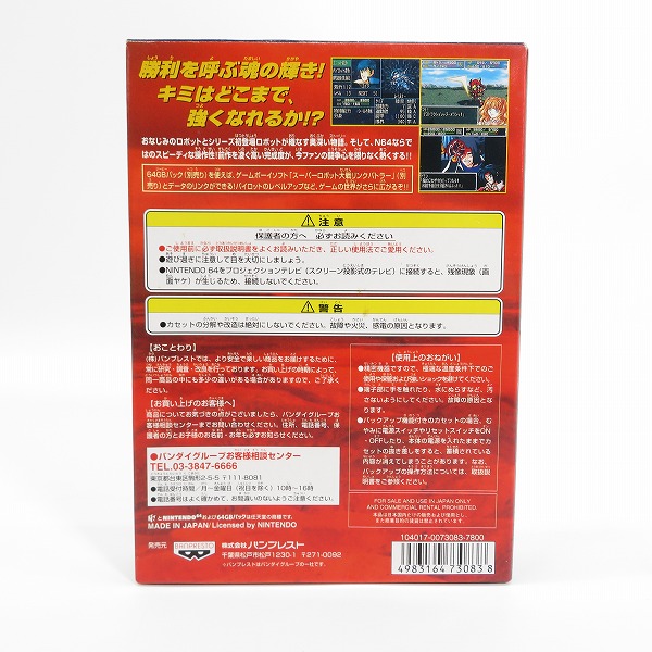 実際に弊社で買取させて頂いたニンテンドー64 ソフト スーパーロボット大戦64【動作未確認】の画像 1枚目