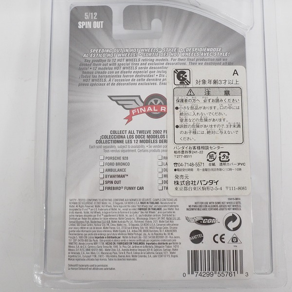 実際に弊社で買取させて頂いた【未開封】Hot Wheels/ホットウィール 2001 FINAL RUN RAMP TRUCK/2002 FINAL RUN SPIN OUT/Final Flush 3点セットの画像 5枚目