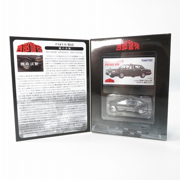 実際に弊社で買取させて頂いた【未開封】TOMYTEC/トミーテック トミカリミテッドヴィンテージネオ 1/64 西部警察 ニッサン セドリック 200E GL 覆面パトカー