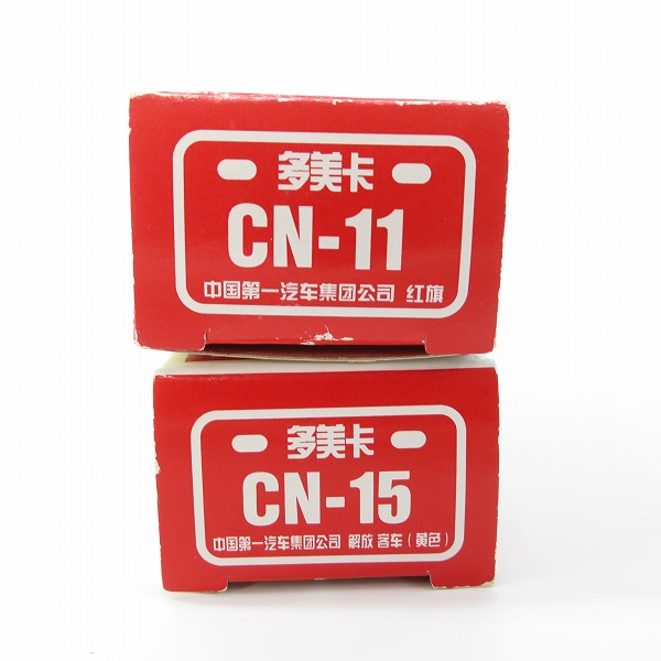 実際に弊社で買取させて頂いたTOMICA/トミカ 多美卡 CN-11 FAW HONG QI/CN-15 FAW JIEFANG KE CHE(YELLOW) 中国限定 2点セット/ミニカーの画像 2枚目