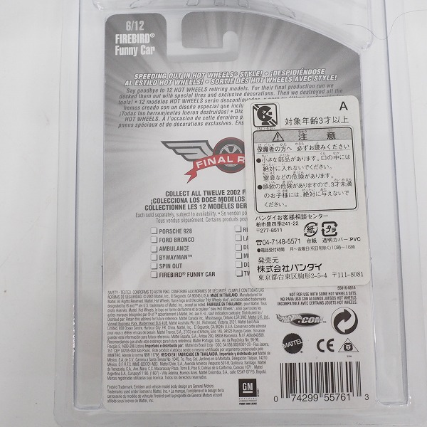 実際に弊社で買取させて頂いたHot Wheels/ホットウィール 2001 FINAL RUN GARBAGE TRUCK/ULTRALITE POLICE/2002 FIREBIRD Funny Car 3点セットの画像 7枚目
