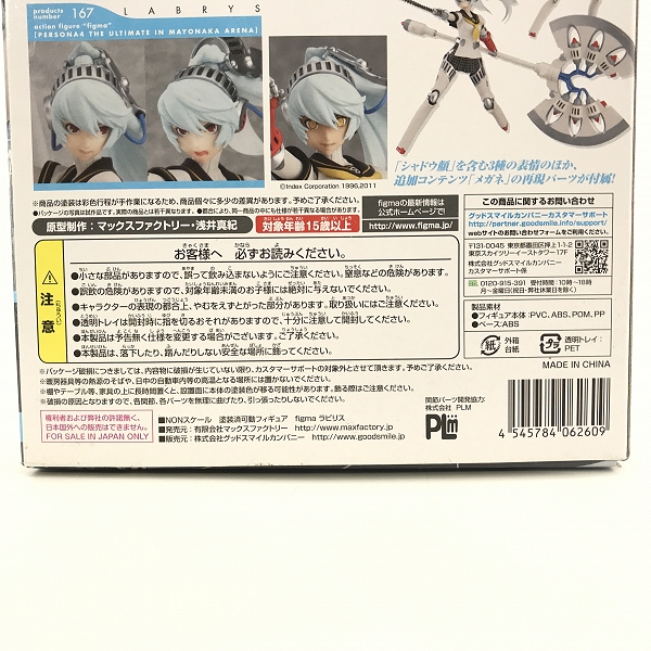 実際に弊社で買取させて頂いたMaxFactory/マックスファクトリー figma 167 ラビリス ペルソナ4の画像 7枚目