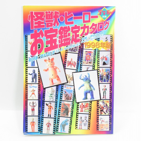 実際に弊社で買取させて頂いた朝日ソノラマ 宇宙船 別冊 怪獣・ヒーロー お宝鑑定カタログ 1998年版/ソフビ/フィギュア/雑誌