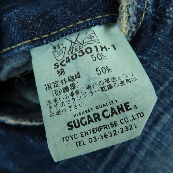 実際に弊社で買取させて頂いたSUGAR CANE/シュガーケーン 砂糖黍 緑耳 デニムパンツ SC40301H-1/W31の画像 5枚目