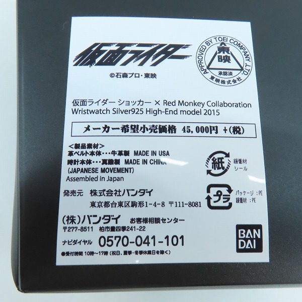 実際に弊社で買取させて頂いた東映 仮面ライダー ショッカー × Red Monkey 腕時計 Collaboration Silver925 High-End model 2015【動作未確認】の画像 8枚目