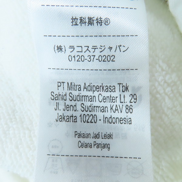 実際に弊社で買取させて頂いたLACOSTE/ラコステ スウェット パンツ/Lの画像 3枚目