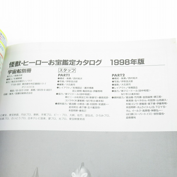 実際に弊社で買取させて頂いた朝日ソノラマ 宇宙船 別冊 怪獣・ヒーロー お宝鑑定カタログ 1998年版/ソフビ/フィギュア/雑誌の画像 2枚目