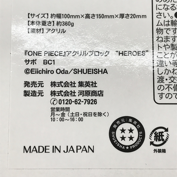 実際に弊社で買取させて頂いた【未開封】集英社 ONE PIECE HEROES ワンピース ヒーローズ サボ アクリルブロックの画像 5枚目
