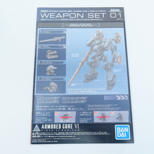 実際に弊社で買取させて頂いた【未組立】BANDAI/バンダイスピリッツ 30MM アーマードコア6 スティールヘイズ/オプションパーツセット 2点セット/プラモデルの画像 2枚目