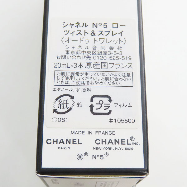 実際に弊社で買取させて頂いたCHANEL/シャネル №5 ローツイスト＆スプレイ 20ml×3の画像 8枚目