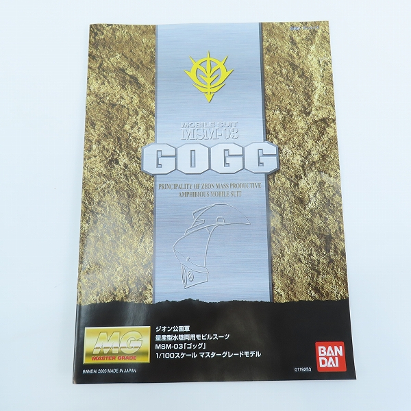 実際に弊社で買取させて頂いた【未組立】BANDAI/バンダイスピリッツ MG 1/100 ゴッグ/ガンダム/ガンプラの画像 3枚目