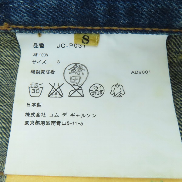 実際に弊社で買取させて頂いたJUNYA WATANABE COMME des GARCONS/ジュンヤワタナベ コムデギャルソン デニムパンツ AD2001 JC-P031/Sの画像 3枚目