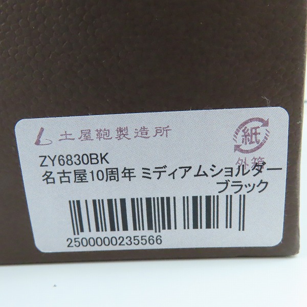実際に弊社で買取させて頂いた土屋鞄製造所/ツチヤカバン 名古屋10周年記念 ミディアムショルダーバッグ ZY6830BKの画像 9枚目