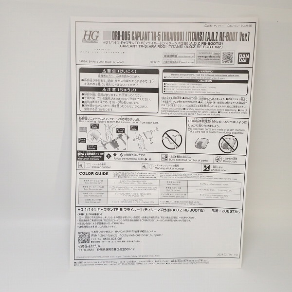 実際に弊社で買取させて頂いた【未組立】BANDAI/バンダイ HG 1/144 ギャプランTR-5 フライルー ティターンズ仕様 A.O.Z RE-BOOT版の画像 6枚目