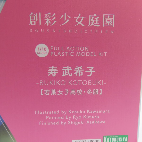 実際に弊社で買取させて頂いた【未組立】コトブキヤ 創彩少女庭園 1/10 寿武希子 若葉女子高校・冬服の画像 7枚目