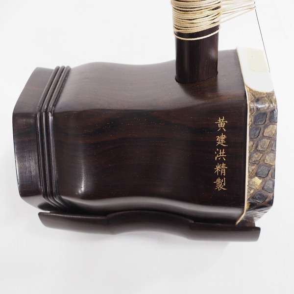 実際に弊社で買取させて頂いた★【難有り】中国民族楽器 二胡  黄建洪精製 明清 蛇革 ソフトケース付きの画像 6枚目