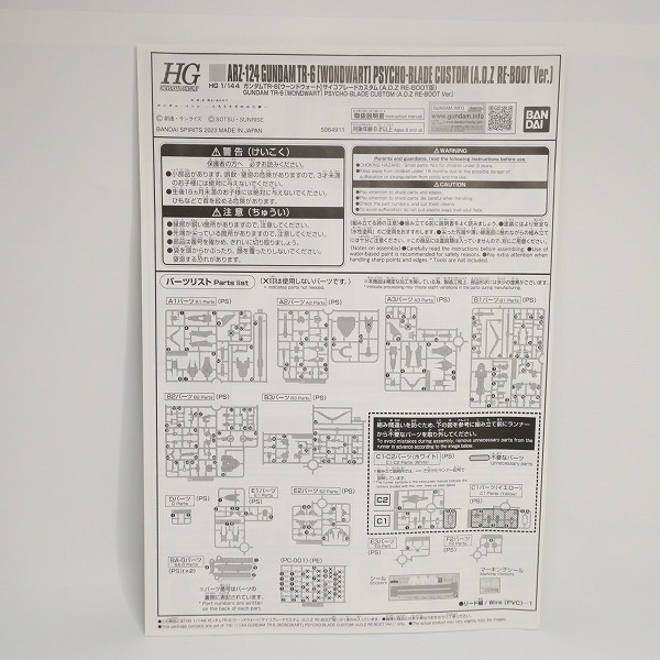 実際に弊社で買取させて頂いた【未組立】BANDAI/バンダイ HG 1/144 ガンダムTR-6 ウーンドウォート サイコブレードカスタム A.O.Z RE-BOOT版の画像 6枚目