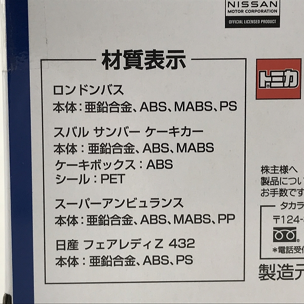 実際に弊社で買取させて頂いた【未開封】TAKARA TOMY/タカラトミー トミカ 2023 株主優待限定企画セットの画像 5枚目