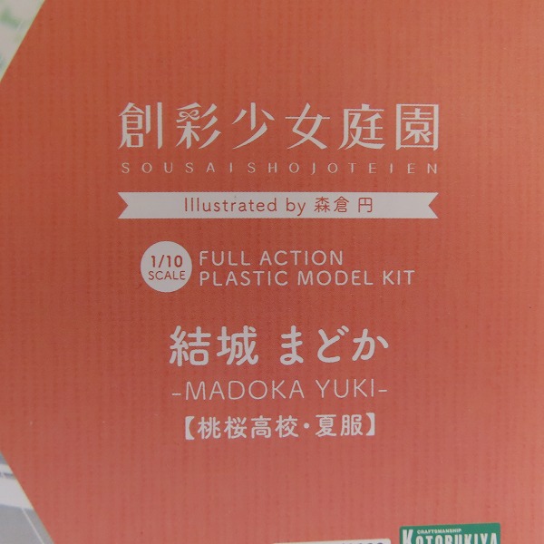 実際に弊社で買取させて頂いた【未組立】コトブキヤ 創彩少女庭園 1/10 結城まどか 桃桜高校・夏服の画像 8枚目