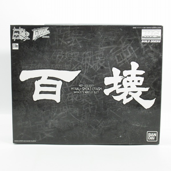 実際に弊社で買取させて頂いた【未組立】BANDAI/バンダイスピリッツ MG 1/100 百式壊/クラッシュ/ガンダムビルドダイバーズ/ガンプラ/プレバン