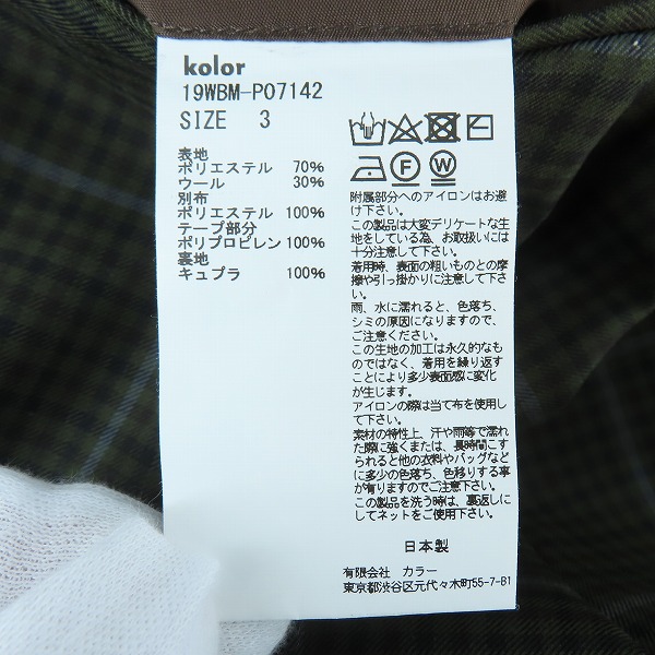 実際に弊社で買取させて頂いたkolor/カラー ストレートパンツ ベルト チェック 19WBM-P07142/3の画像 4枚目