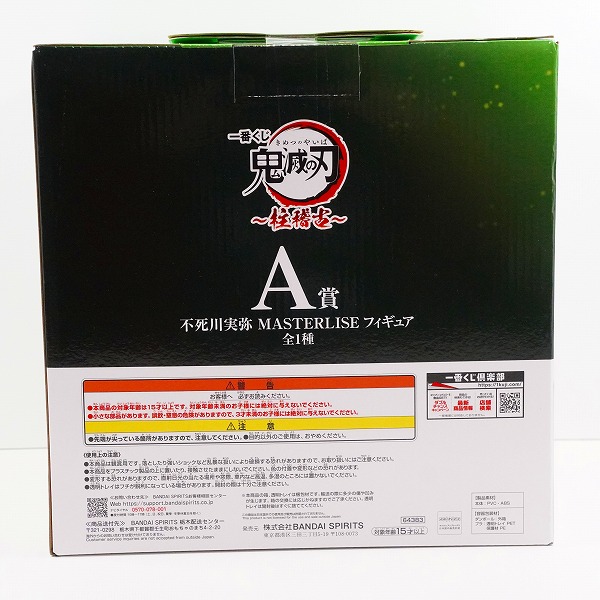 実際に弊社で買取させて頂いた【未開封】BANDAI SPIRITS/バンダイスピリッツ 一番くじ 鬼滅の刃 柱稽古 A賞 不死川実弥 MASTERLISE フィギュアの画像 1枚目