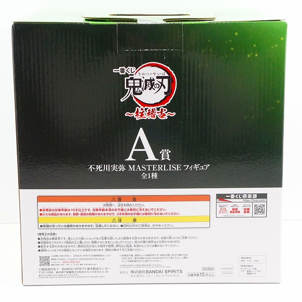 実際に弊社で買取させて頂いた【未開封】BANDAI SPIRITS/バンダイスピリッツ 一番くじ 鬼滅の刃 柱稽古 A賞 不死川実弥 MASTERLISE フィギュアの画像 1枚目