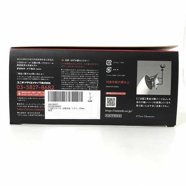 実際に弊社で買取させて頂いたKAIYODO/海洋堂  太陽の塔 岡本太郎 1/350スケール ソフトビニール製 塗装済み完成モデル フィギュアの画像 8枚目
