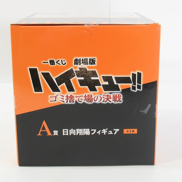 実際に弊社で買取させて頂いた(2)【未開封】バンダイスピリッツ 一番くじ 劇場版ハイキュー!! ゴミ捨て場の決戦 A賞 日向翔陽 フィギュアの画像 4枚目