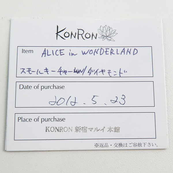 実際に弊社で買取させて頂いた【ギャラ付き】KONRON/コンロン アリスインワンダーランド スモールキーチャーム w/ダイヤモンドの画像 6枚目