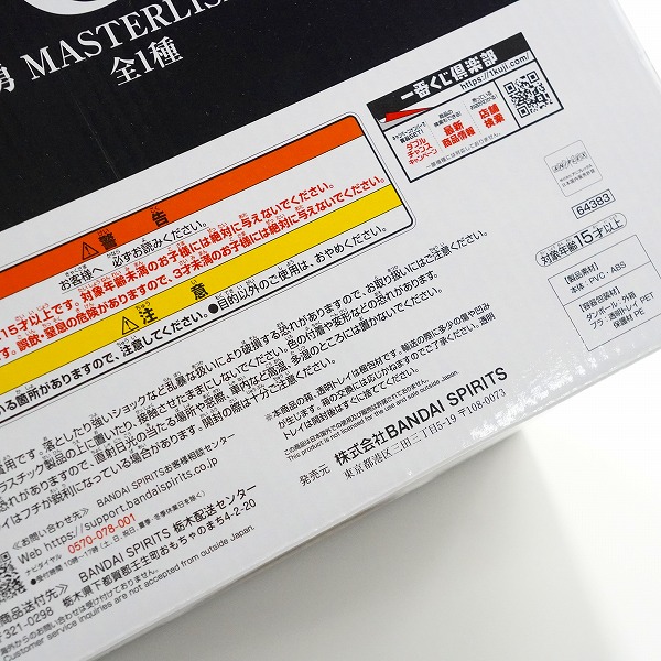 実際に弊社で買取させて頂いた【未開封】BANDAI SPIRITS/バンダイスピリッツ 一番くじ 鬼滅の刃 柱稽古 C賞 冨岡義勇 MASTERLISE フィギュアの画像 8枚目