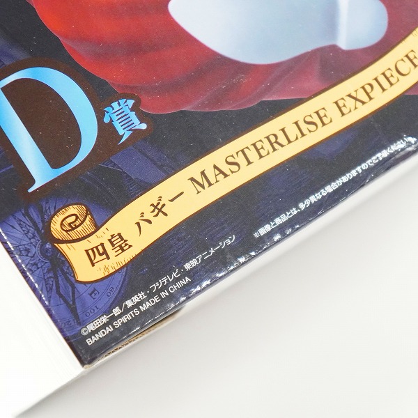 実際に弊社で買取させて頂いた【未開封】BANDAI SPIRITS/バンダイスピリッツ 一番くじ ワンピース 新四皇 D賞 四皇 バギー MASTERLISE EXPIECE フィギュアの画像 7枚目